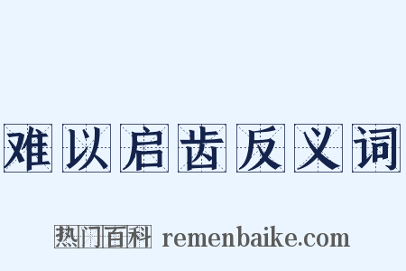 难以启齿反义词是什么意思的图片
